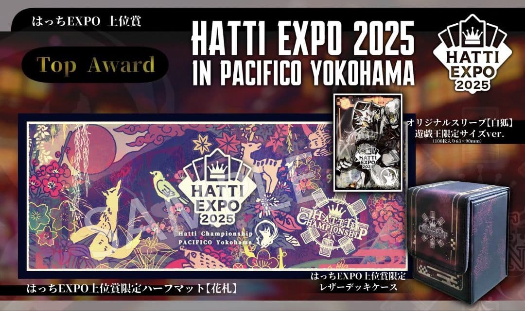はっちEXPO 2025 上位賞限定プレイマット　花札