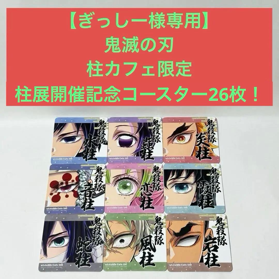 ぎっしー様専用】鬼滅の刃 柱カフェ限定 柱展開催記念