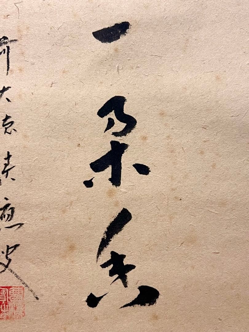 福本積應 直筆 「渓梅一朶香 画賛」書 臨済宗 大徳寺 茶掛 掛軸