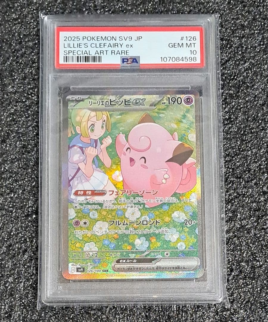 PSA10 リーリエのピッピ バトルパートナーズ ポケモンカード 連番