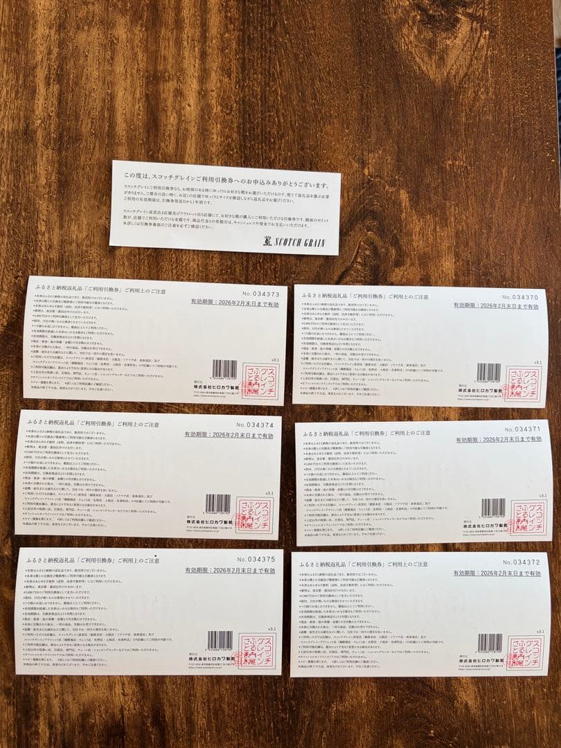 スコッチグレインご利用引換券　5,000ポイント×6枚（30,000円分）