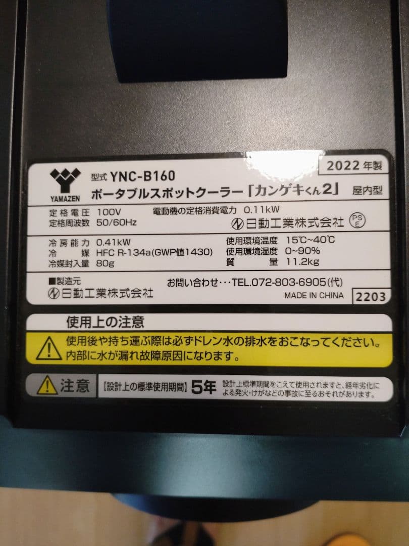 ポータブルスポットクーラー YNC-B160 カンゲキくん２