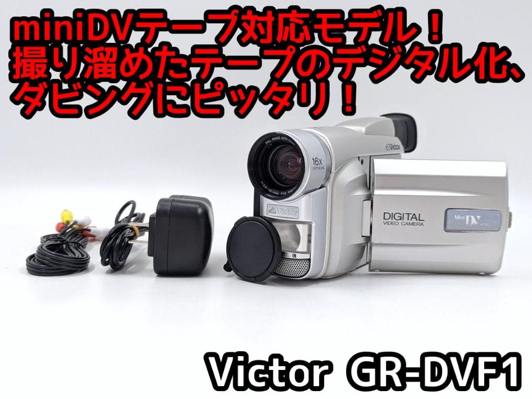 miniDVのダビングに！ Victor ビデオカメラ GR-DVF1 - ビデオカメラ
