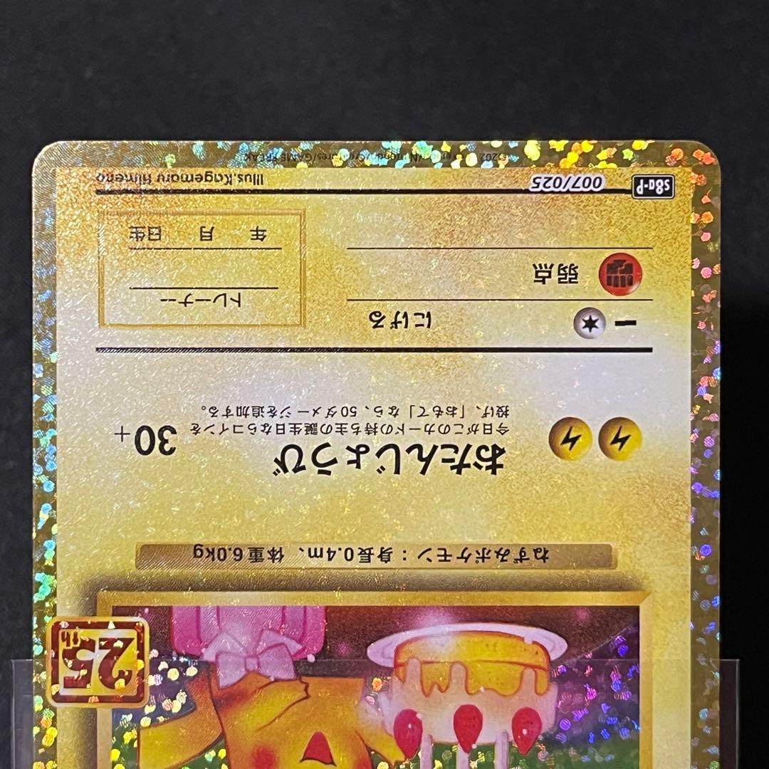 お誕生日ピカチュウ おたんじょうびピカチュウ　25th 007/025 プロモ