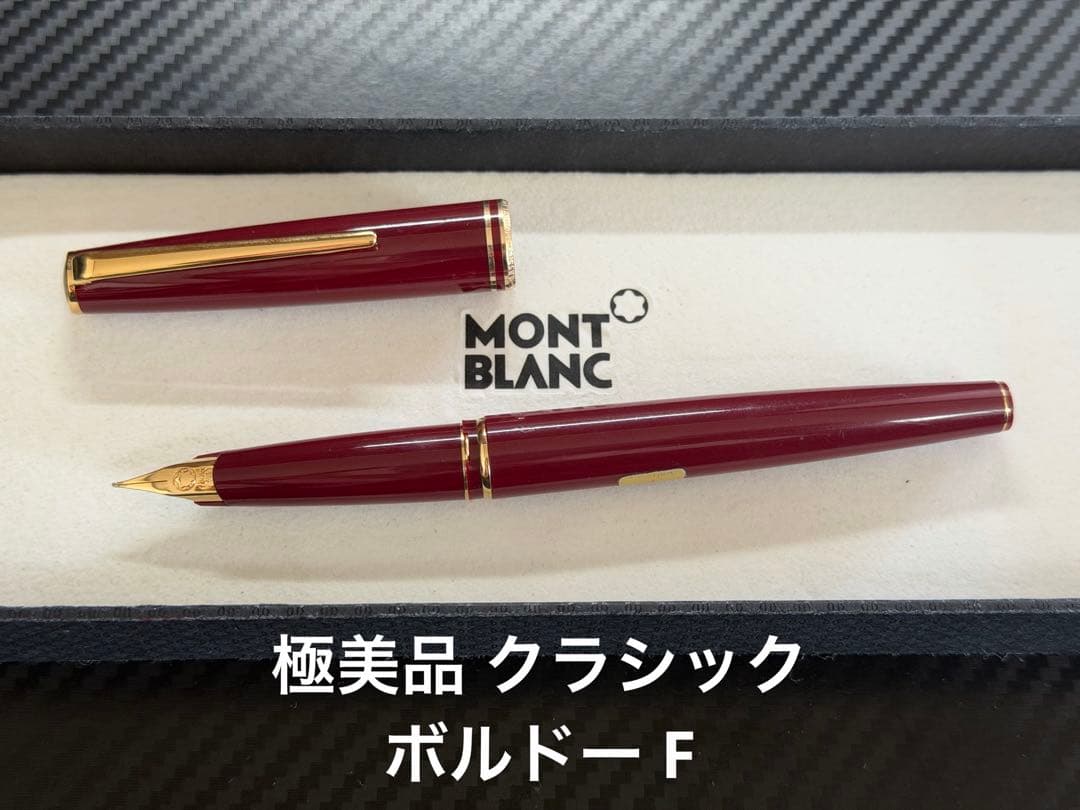 極美品 モンブラン クラシック ボルドー F 細字 万年筆 極美品