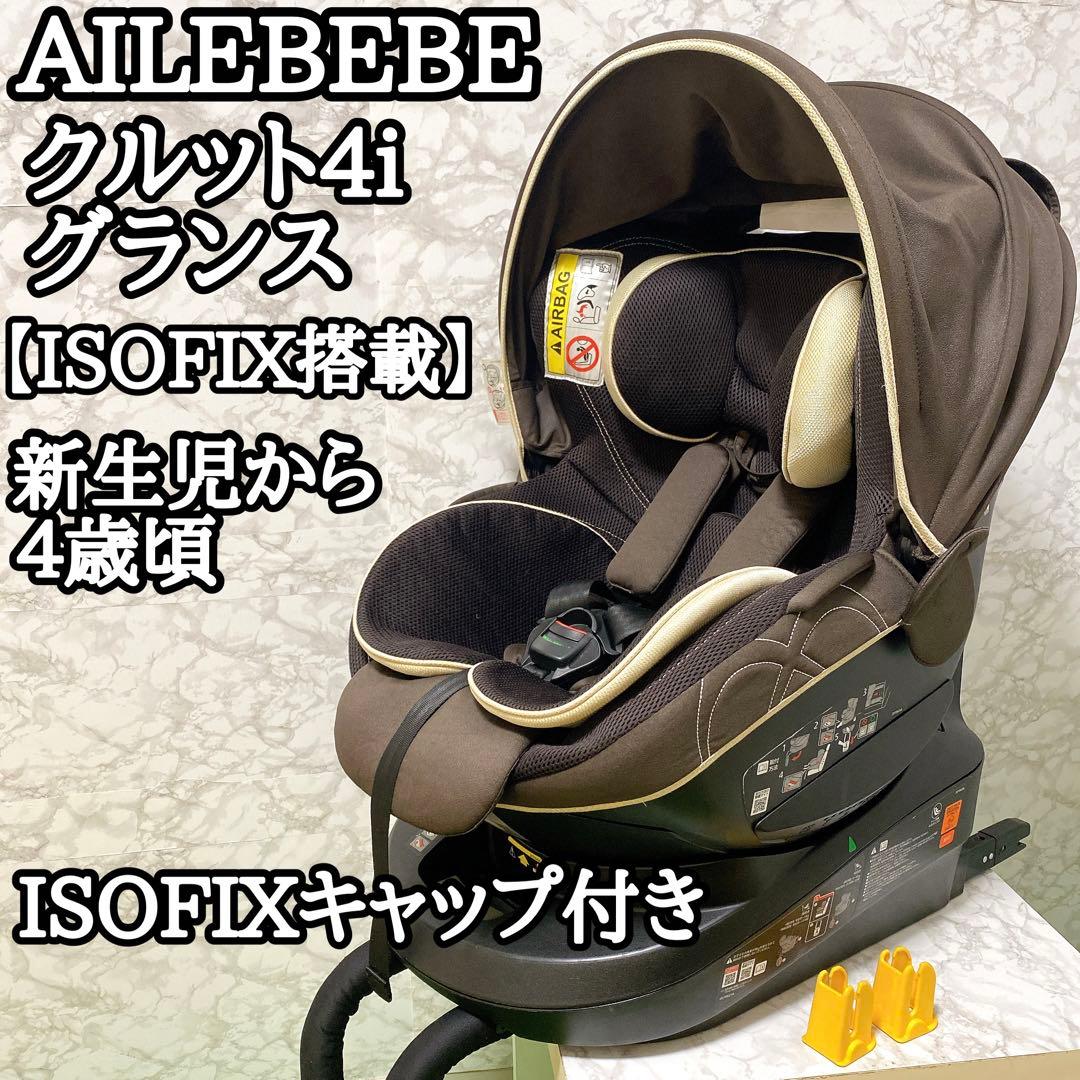 エールベベ チャイルドシート クルット4i グランス シャンパンブラウン