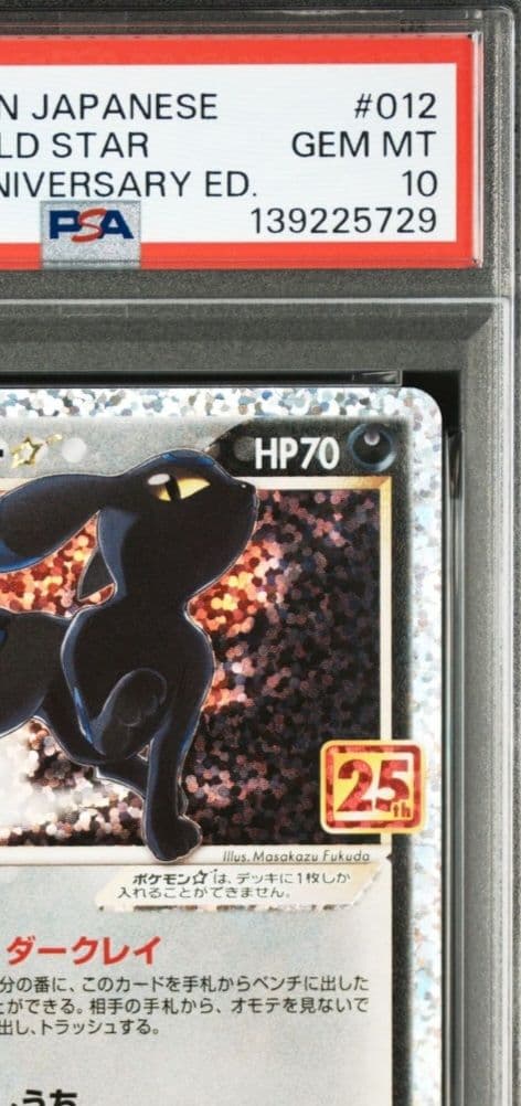 「PSA10」ブラッキー☆ プロモカード 25th ANNIVERSARY