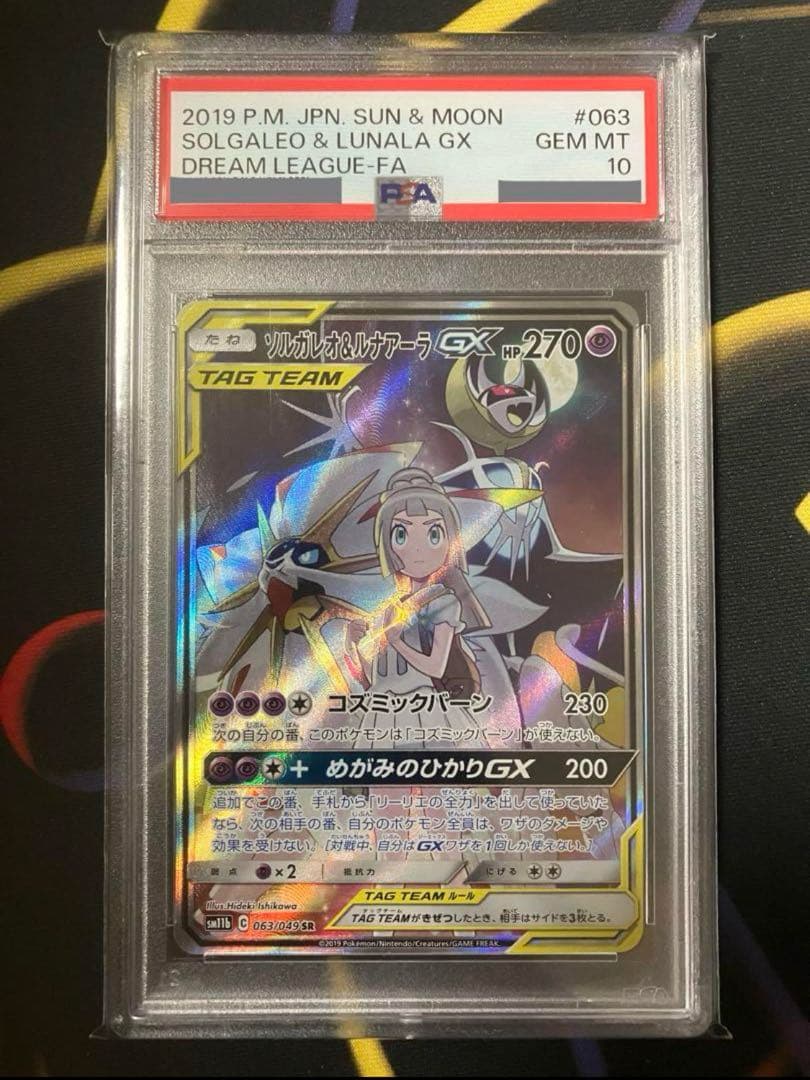 ソルガレオ&ルナアーラGX SR SA PSA10