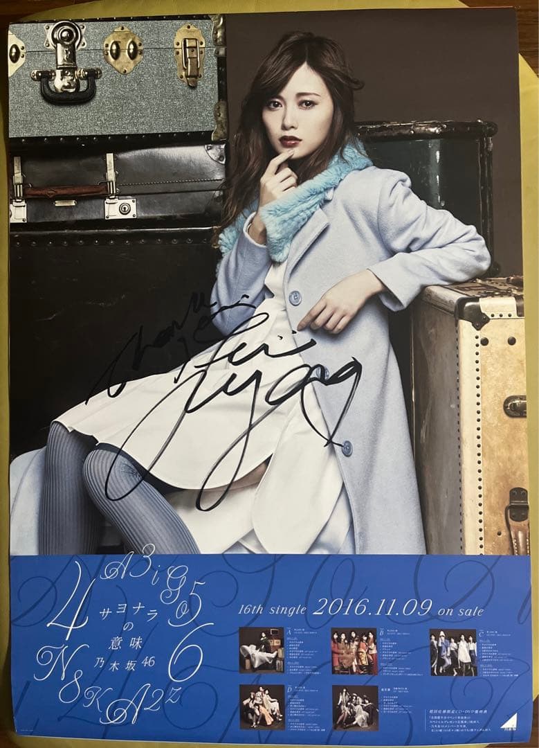 乃木坂46【白石麻衣・サヨナラの意味】直筆サイン入りB2ポスター