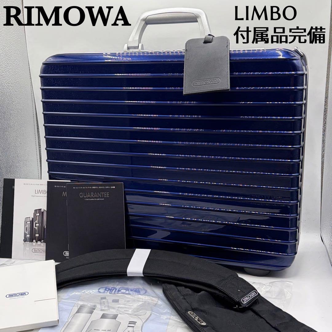 極美品】リモワ アタッシュケース リンボ ロック ポリカーボネート