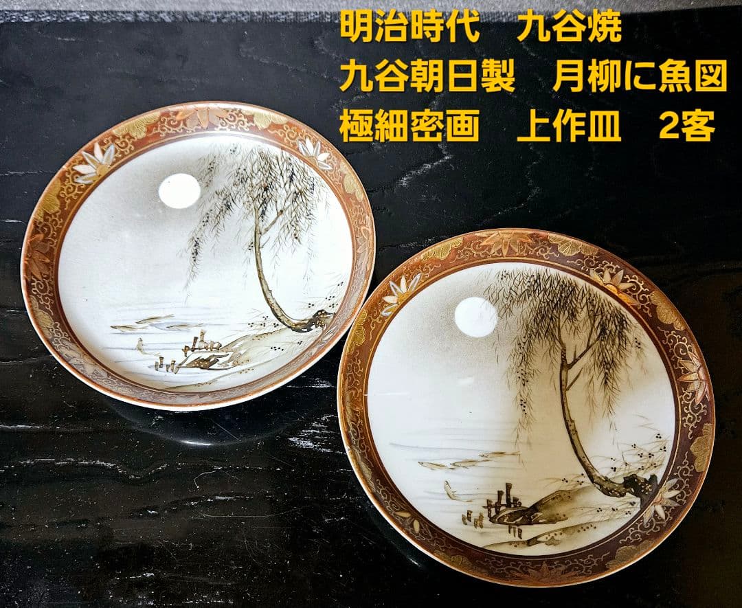 最上作品❗】明治時代 九谷焼 九谷朝日製 金彩色絵 月明かりに柳に