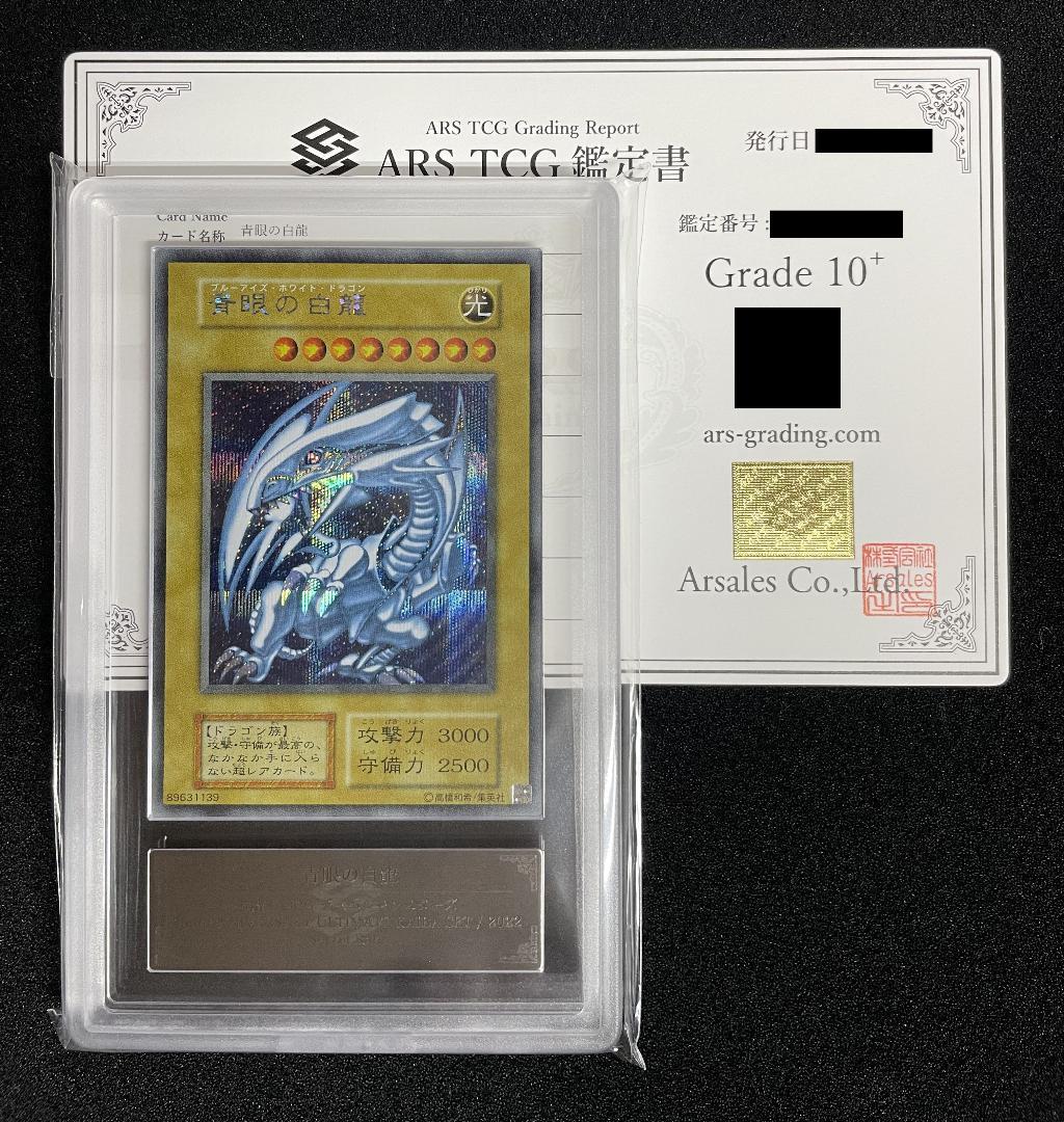 【ARS10+】青眼の白龍 シークレットレア 完美品 鑑定書付き 海馬セット ARS10+ 青眼の白龍 シークレット 海馬セット ARS 10＋ 青眼の白龍