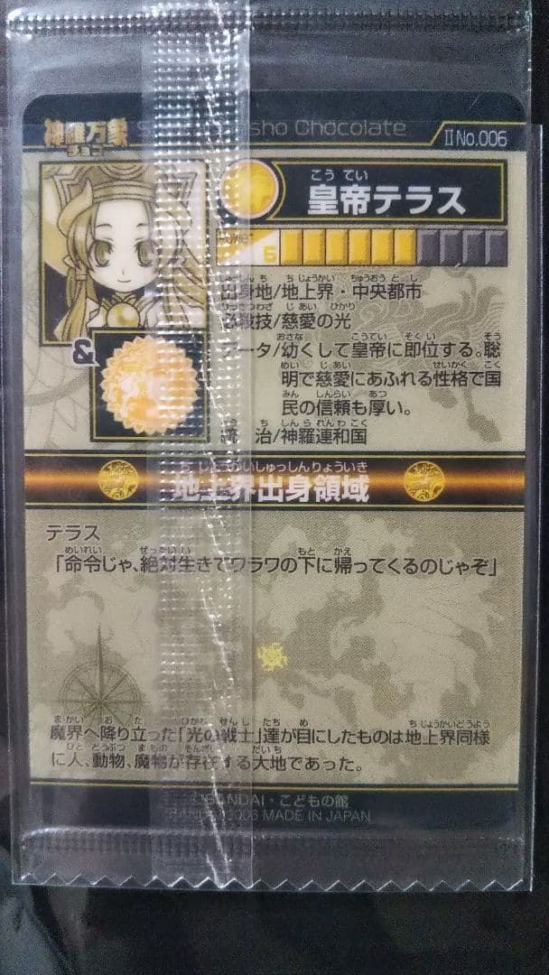 神羅万象チョコ 皇帝テラス 修正版