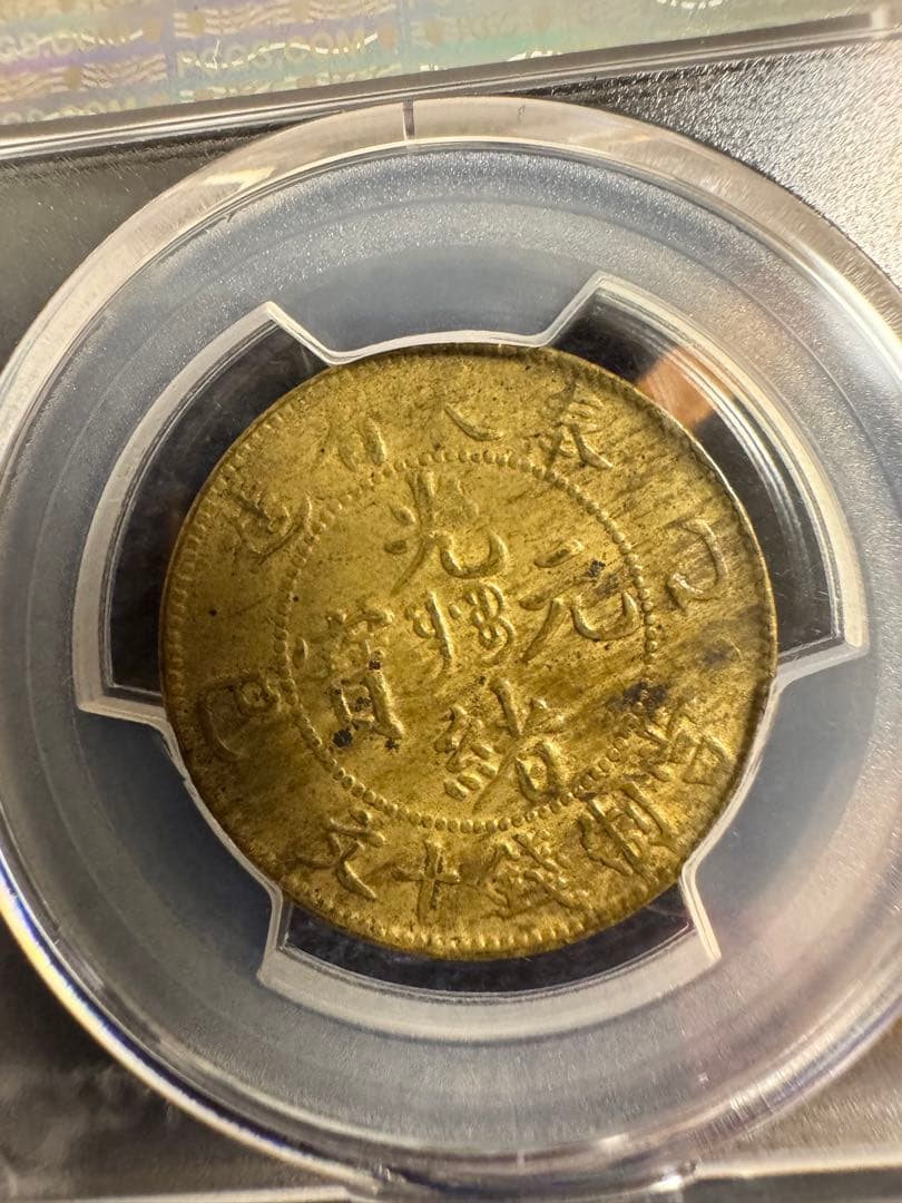 ☆本物保証☆ 奉天省造 乙巳 光緒元宝 十文 真鍮硬貨 PCGS