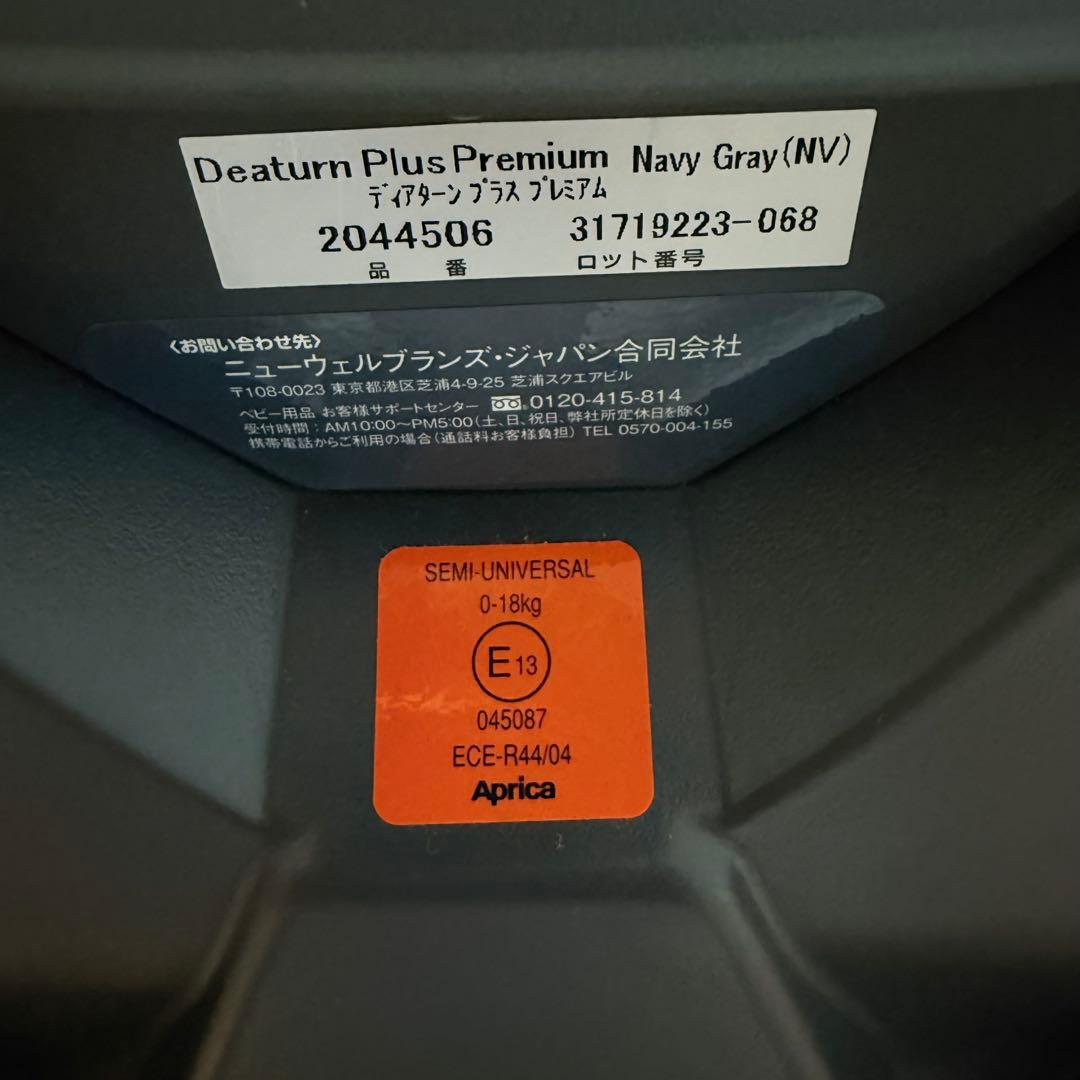 『極美品』アップリカチャイルドシート ディアターンプラスプレミアム
