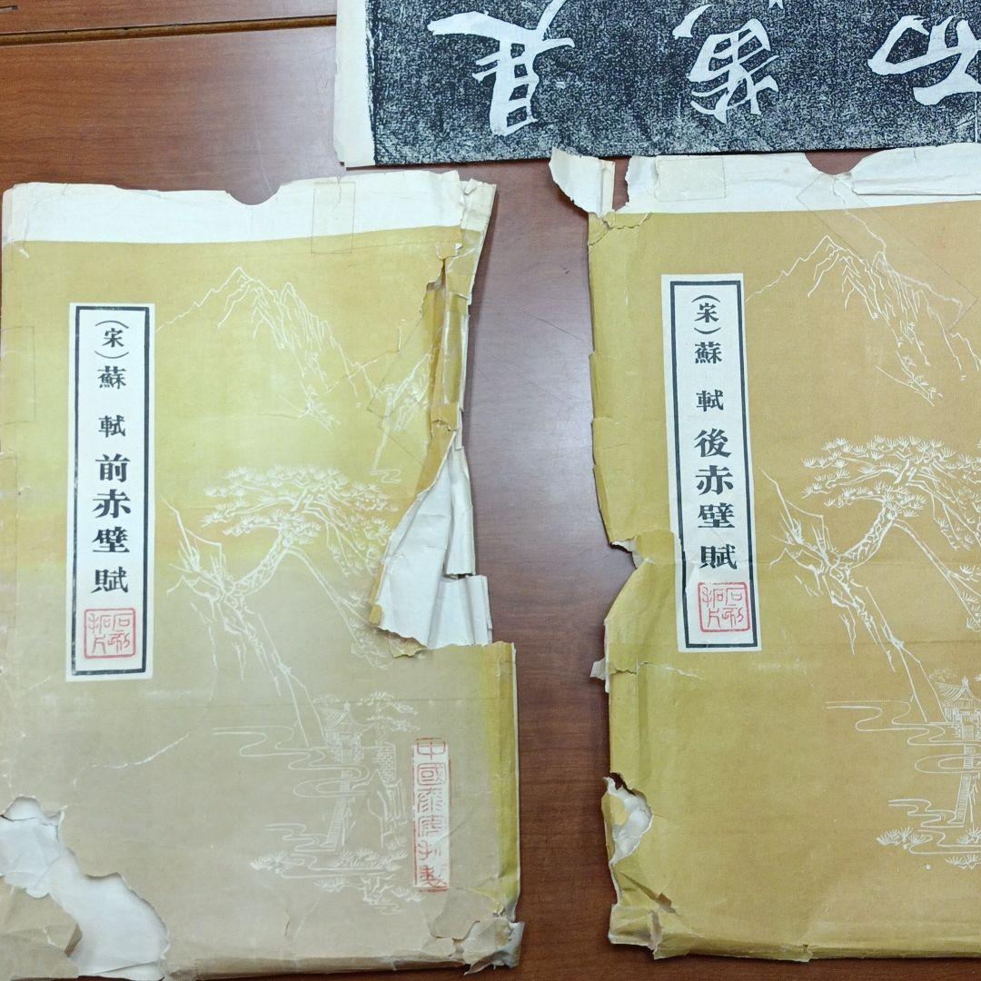 中国 拓本 宋 蘇軾 前赤壁賦・後赤壁賦の2点