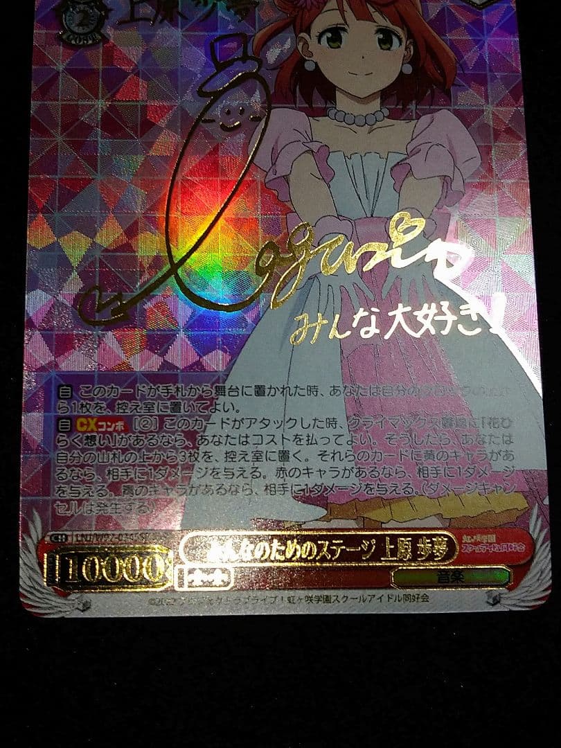 みんなのためのステージ 上原歩夢 SSP K107115627 - ヴァイス