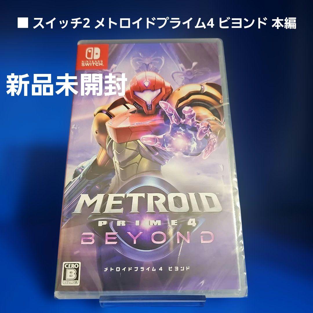 【新品未開封】メトロイドプライム4 ビヨンド 数量限定特典付き★★★★★