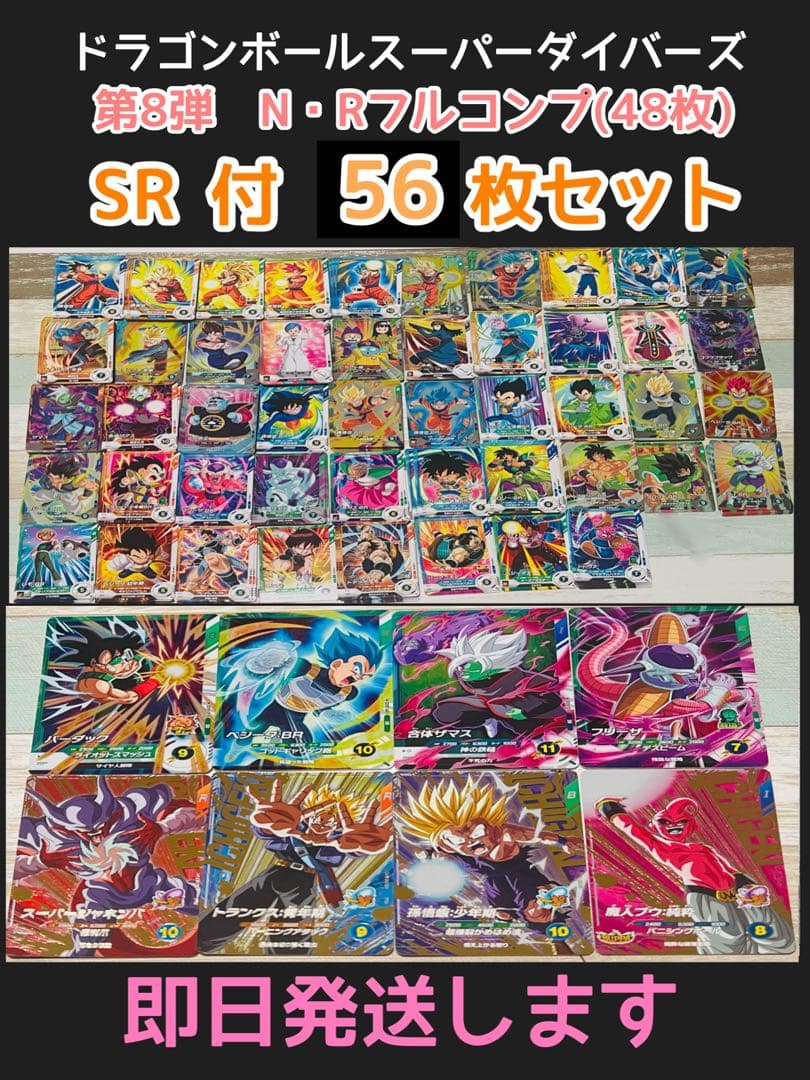 ⑤ 第8、7弾 PUR・SR•R•Nフルコンプ56枚セット ドラゴンボール - メルカリ