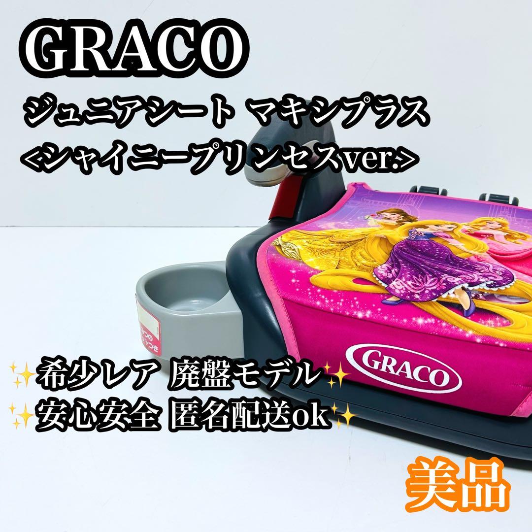 美品】GRACO ジュニアシート ディズニープリンセス シャイニー