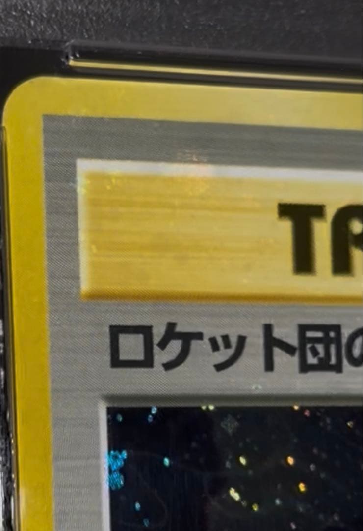 ♦︎全面ホロ♦︎ロケット団のおねーさん★第4弾拡張パック　渦巻き　PSA10 旧裏