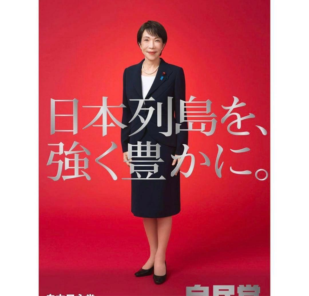 高市早苗 ポスター 本物 通常版 未使用3枚セット⭐︎ - メルカリ