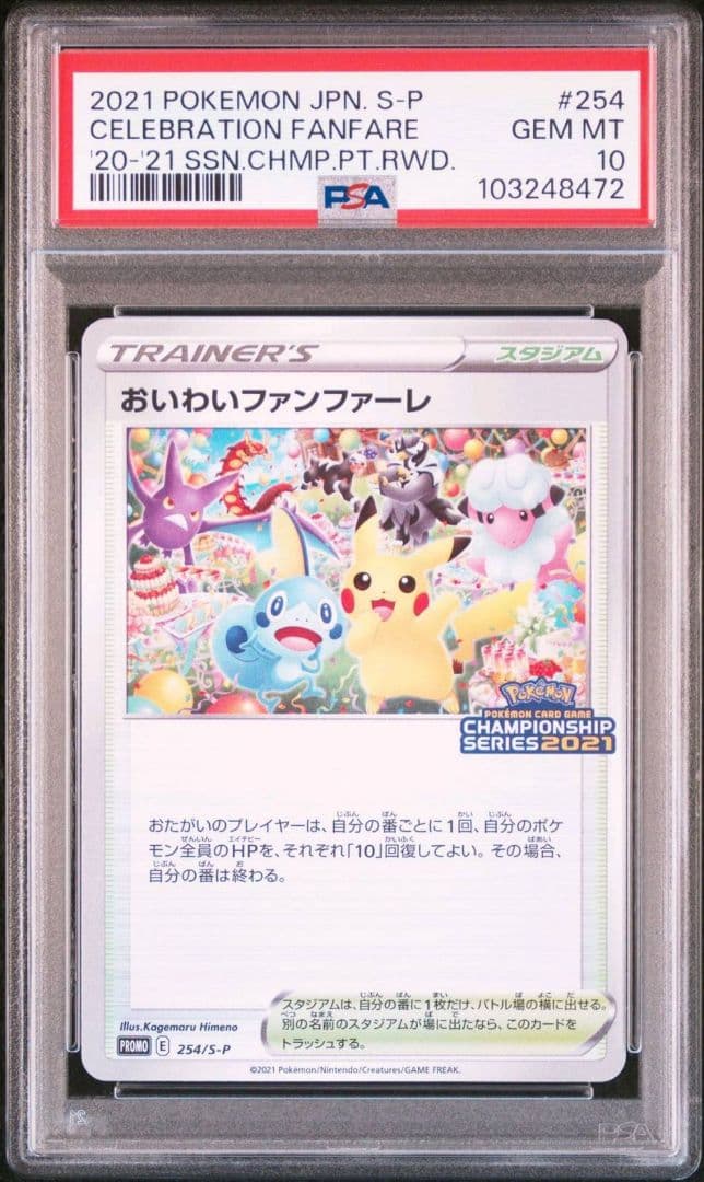 PSA10 おいわいファンファーレ：チャンピオンシップポイント2021 プロモ