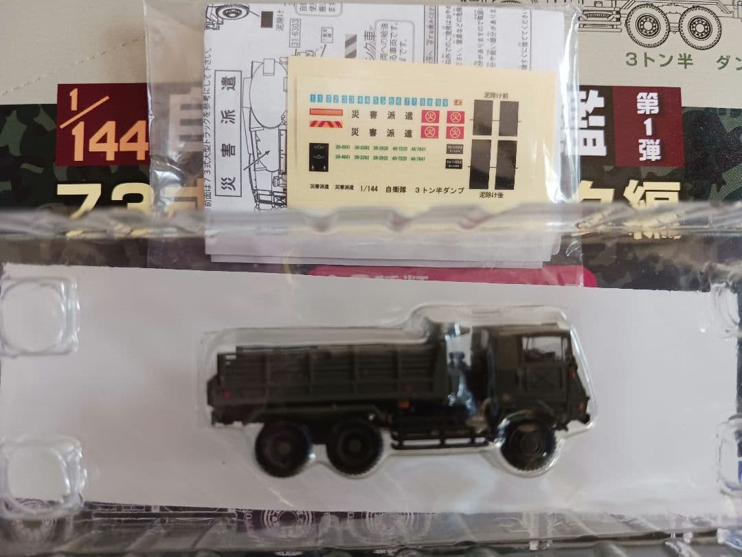 自衛隊名鑑第１弾73式大型トラック各種8台。1/144.
