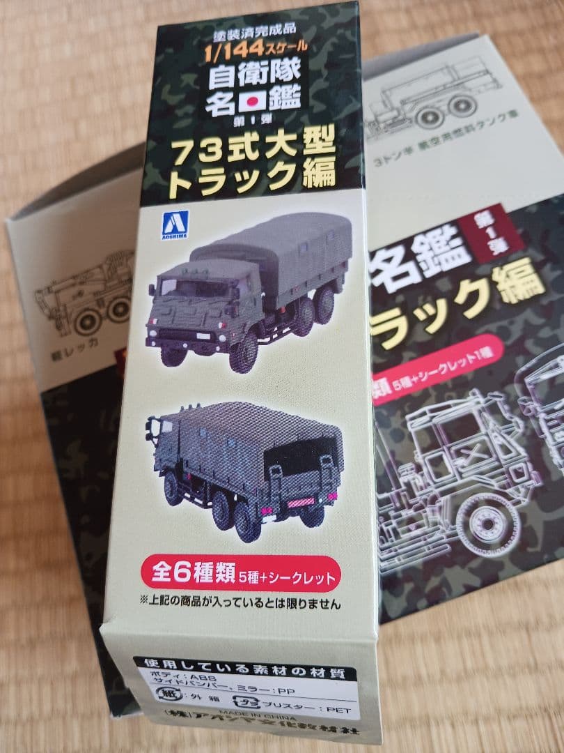 自衛隊名鑑第１弾73式大型トラック各種8台。1/144.