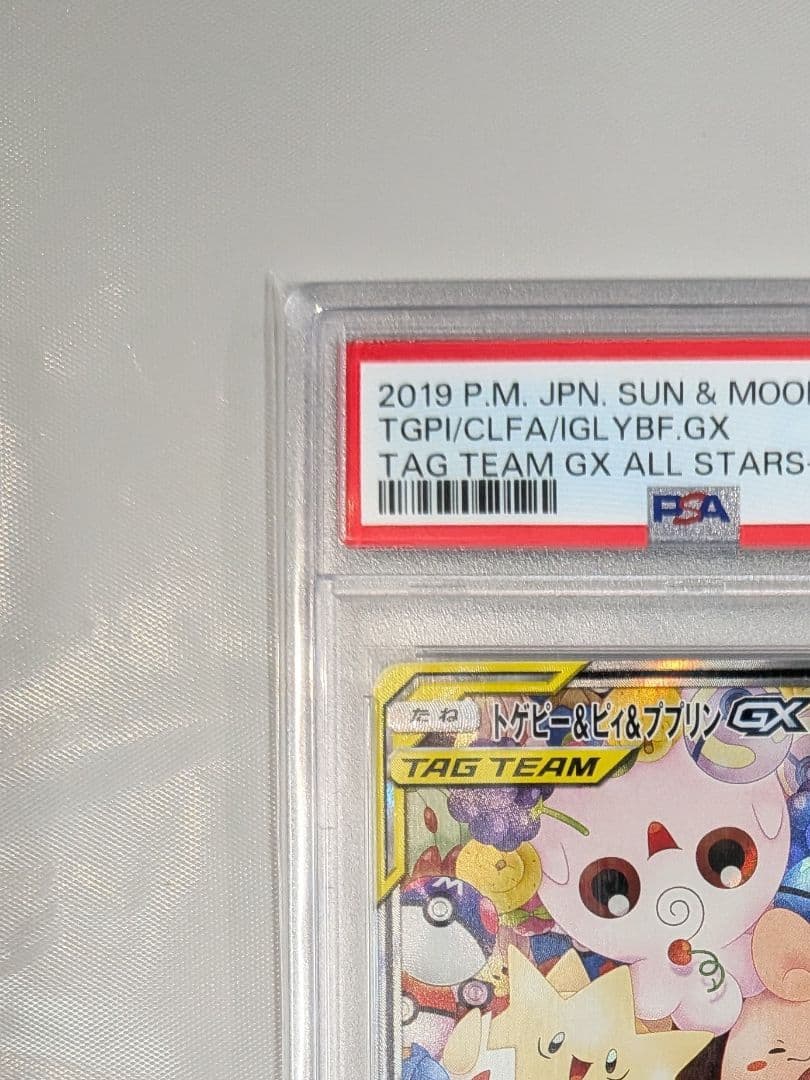 【PSA10】トゲピー&ピィ&ププリンGX SR SA