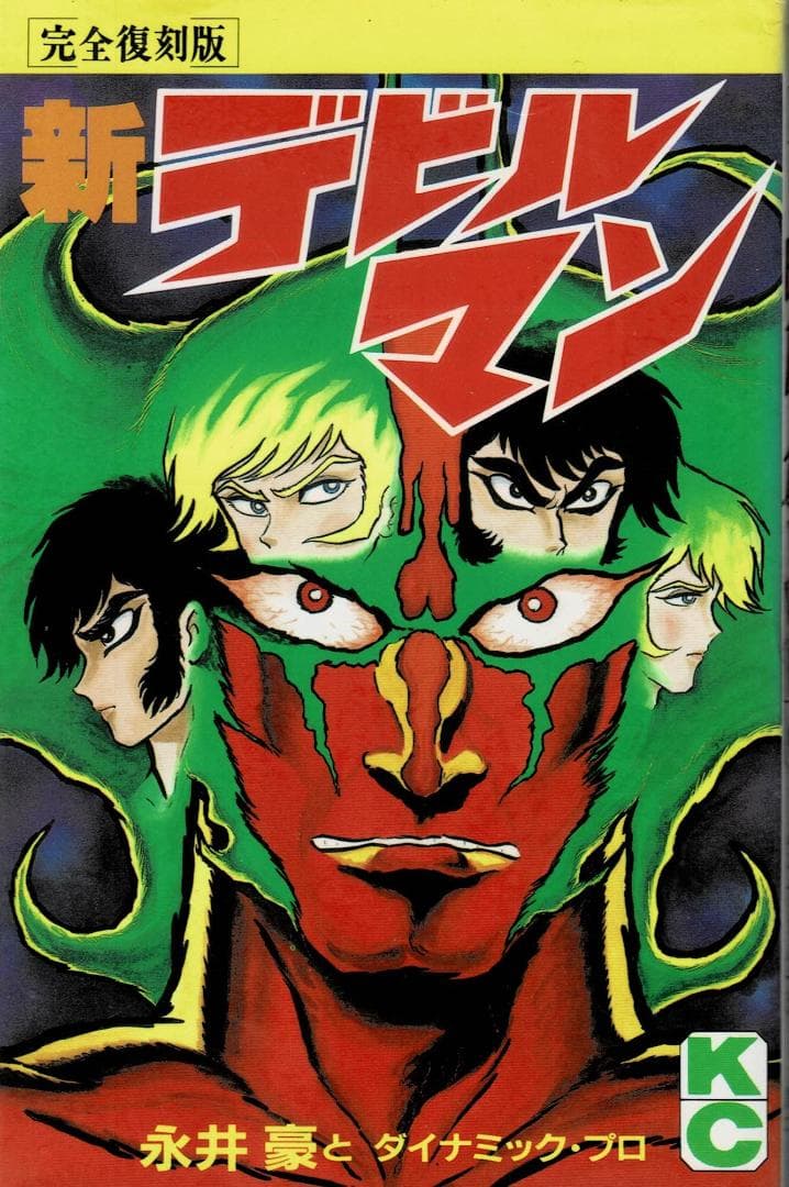 ③■全巻■完全復刻版『デビルマン』全5巻+新デビルマン■完結セット■永井豪■