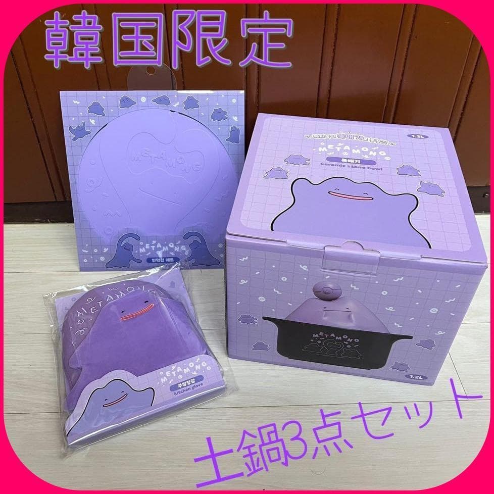 韓国限定 】ポケモンタウン2025 メタモン 土鍋セット 3点