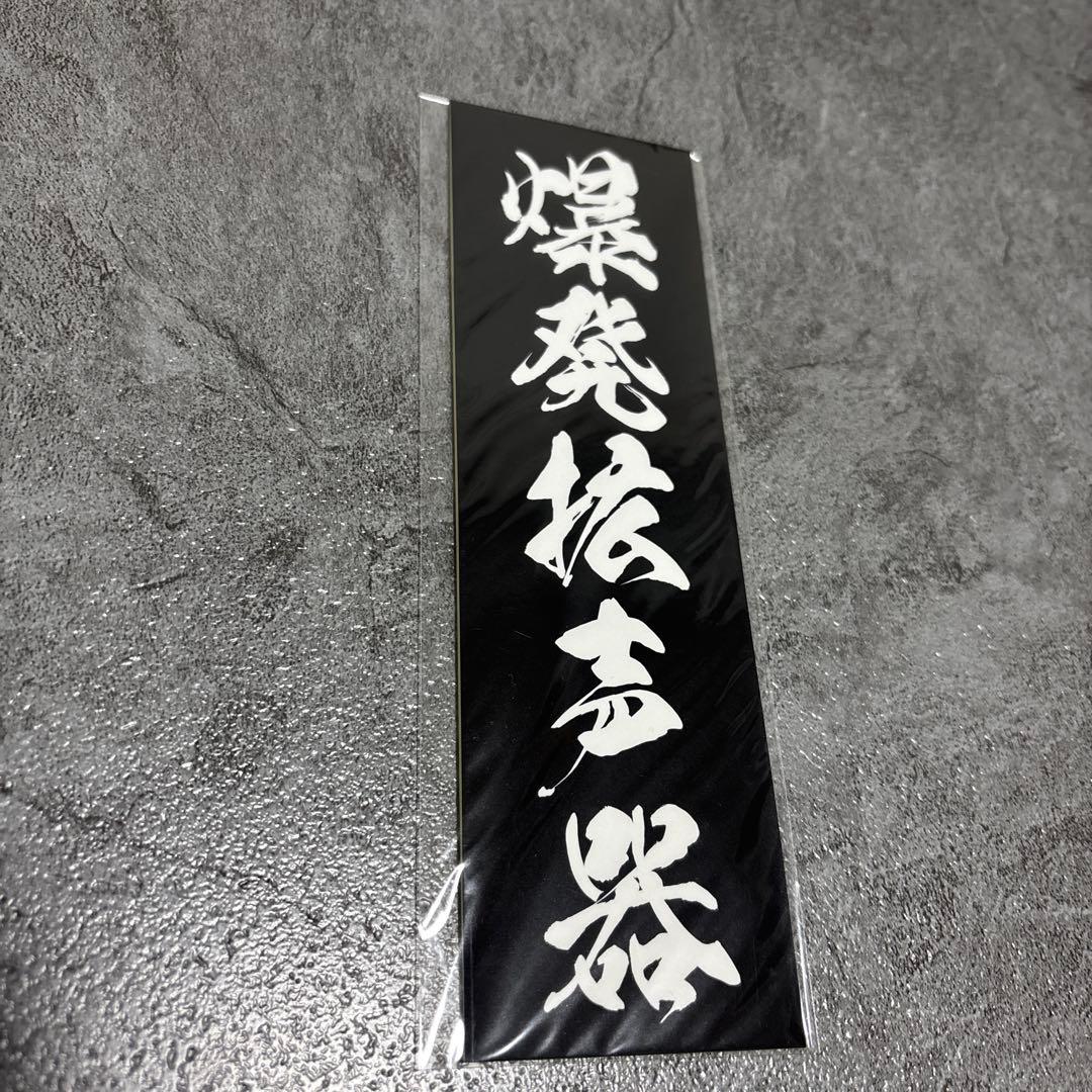 moroha モロハ 諸刃 爆発拡声器 大弦最前線 ステッカー - メルカリ