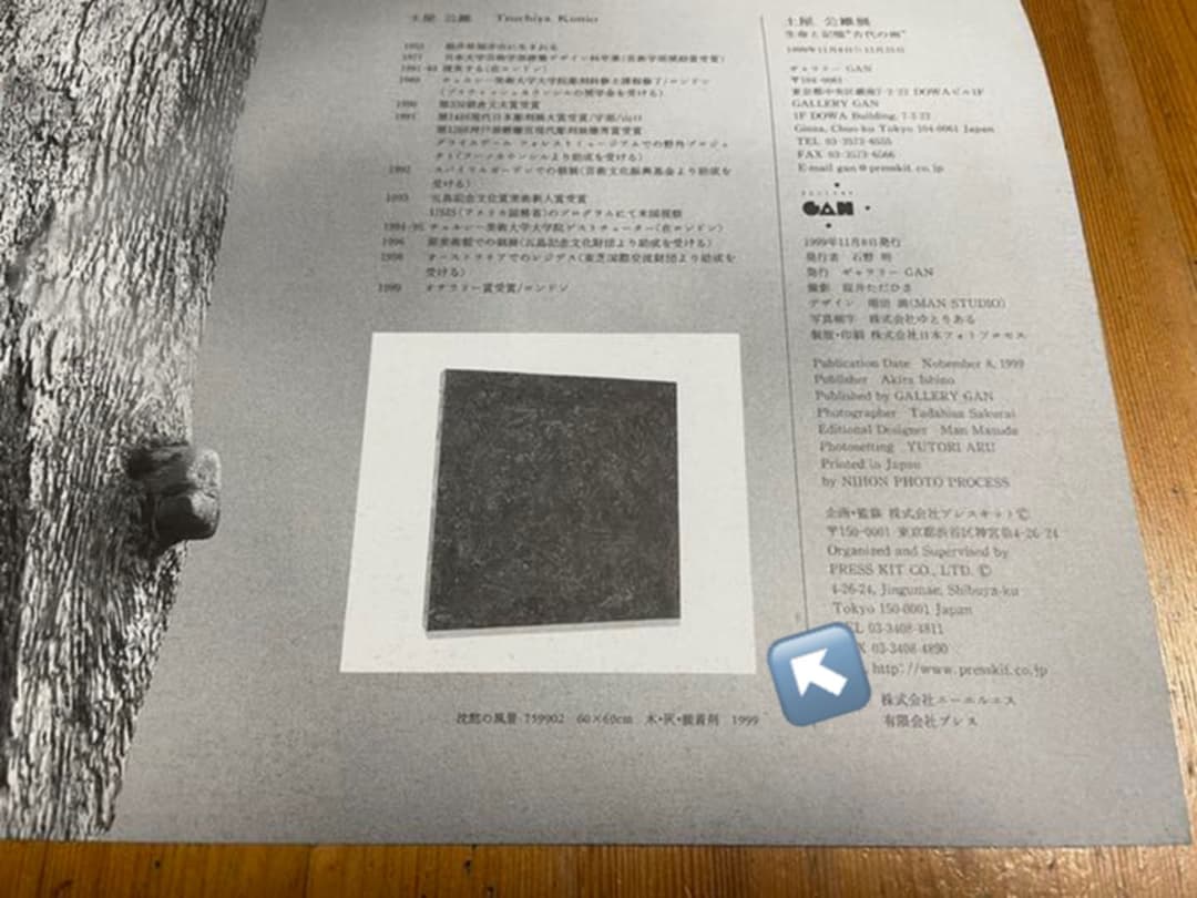 ミクストメディア作品「沈黙の風景 No．759902」土屋公雄 土屋公雄