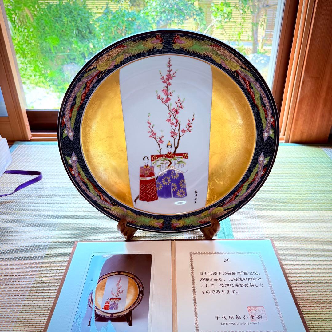 新品未使用 九谷焼 皇太后陛下御麗筆 金彩 飾り皿 大皿 保証書 桐