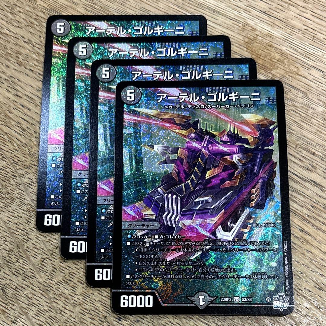 アーテル・ゴルギーニ 通常 4枚