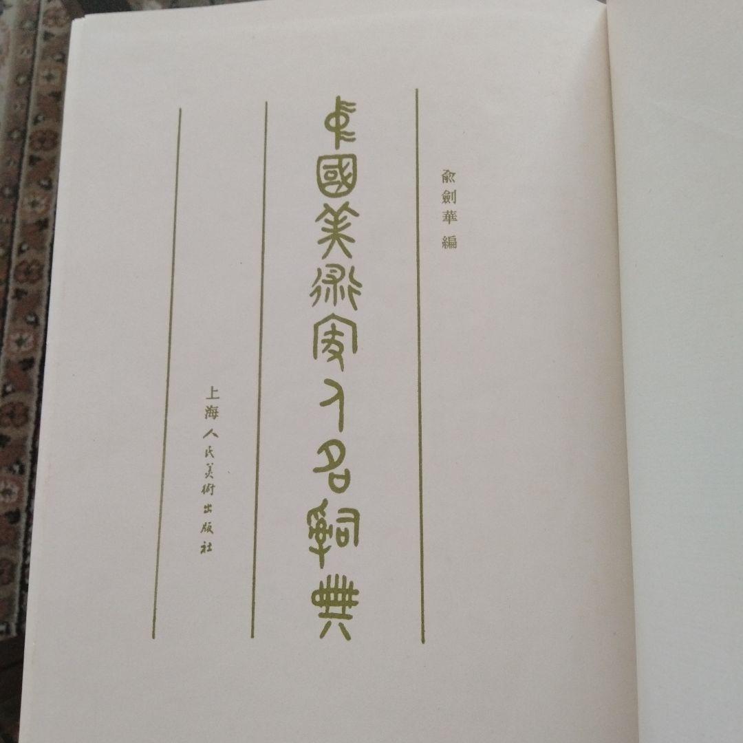 中国美術家人名辞書】書道絵画大家10万人以上略歴尽覧中国書道