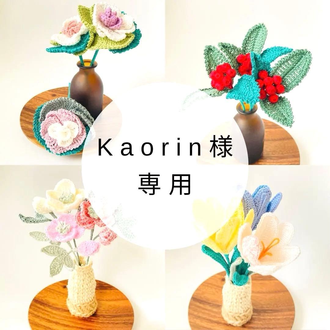 かおりん 様 専用 kaorin様専用 kaorin様専用 かおりん☆プロフ必読