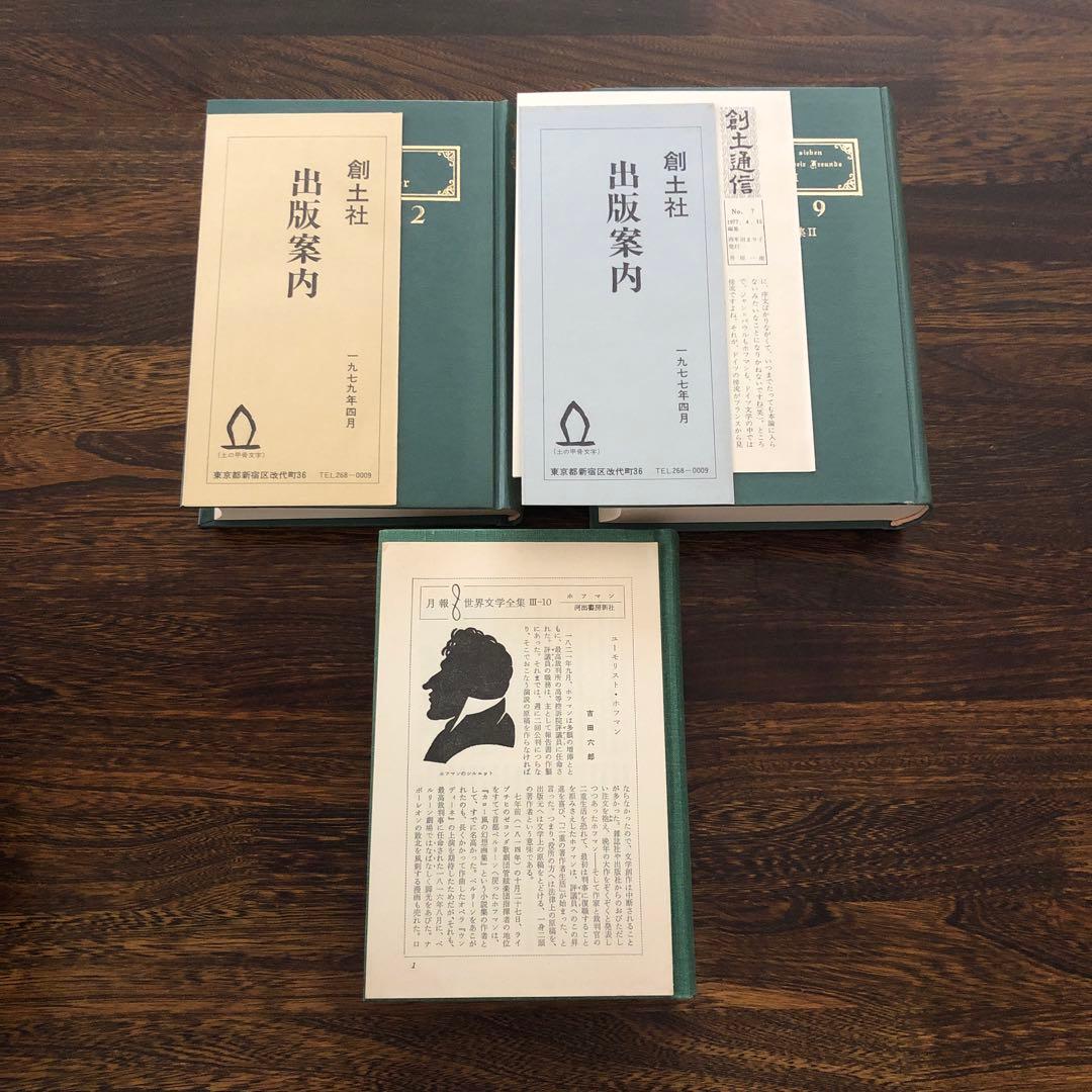 創土社 ホフマン全集 7冊 Vol.1〜4-Ⅰ, 7〜9 +
