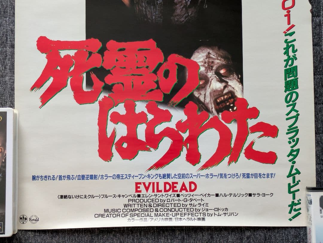 死霊のはらわた 日本版ポスター」 EVILDEAD 公開当時物 サム・ライミ