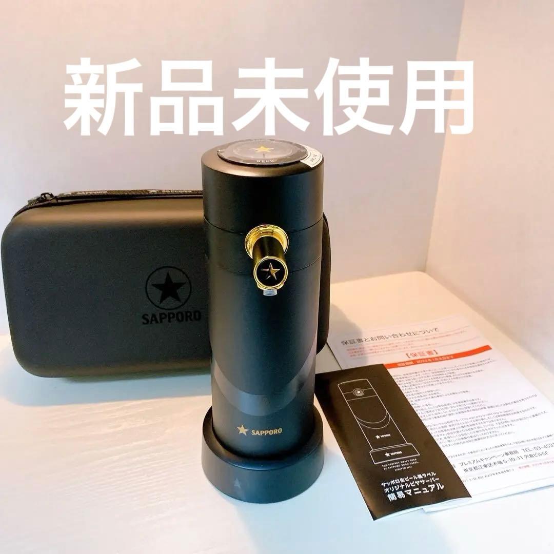 新品未使用 サッポロ生ビール黒ラベル オリジナル ビアサーバー