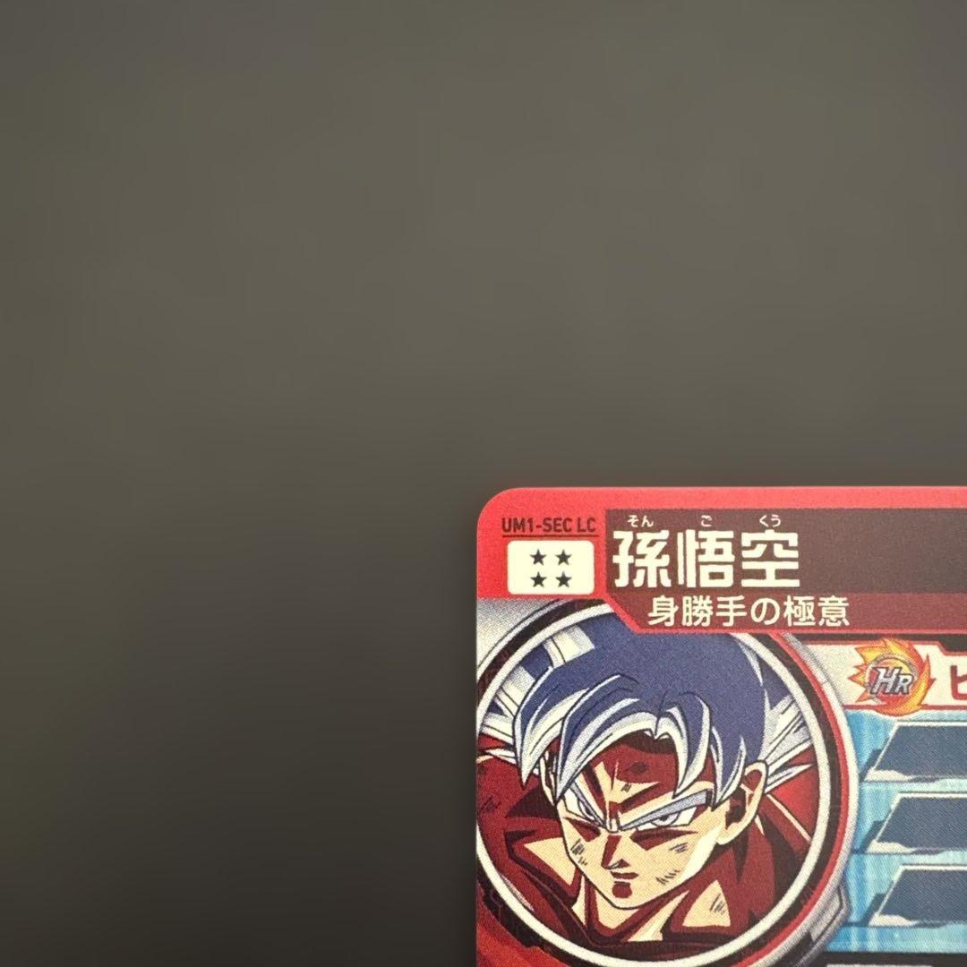 スーパードラゴンボールヒーローズ UM1-SEC LC 孫悟空