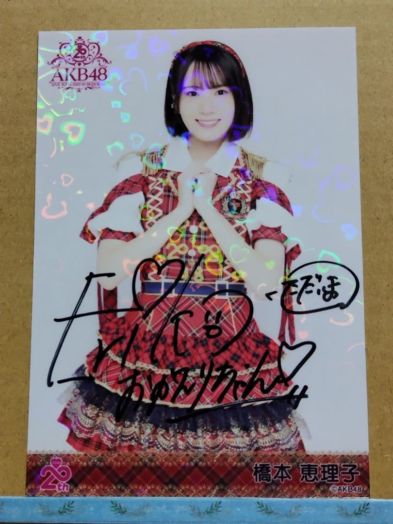 AKB48橋本恵理子 直筆サイン入り20th日本武道館ランダム生写真コンプリート