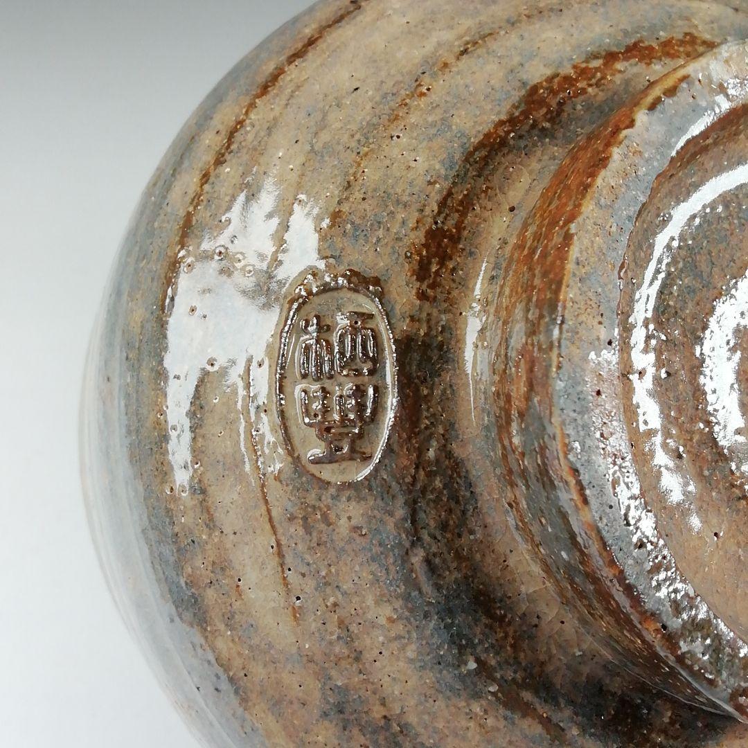 T628 茶碗 『窯変 茶碗』『二代 寒川栖豊 造』『久田宗也(尋牛