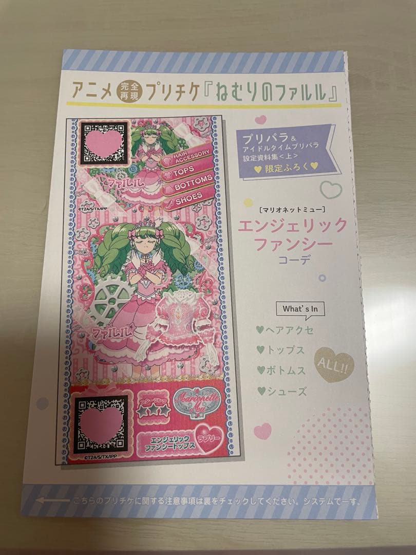 新品未開封】プリパラ 設定資料集 上 ねむりのファルル プリチケ