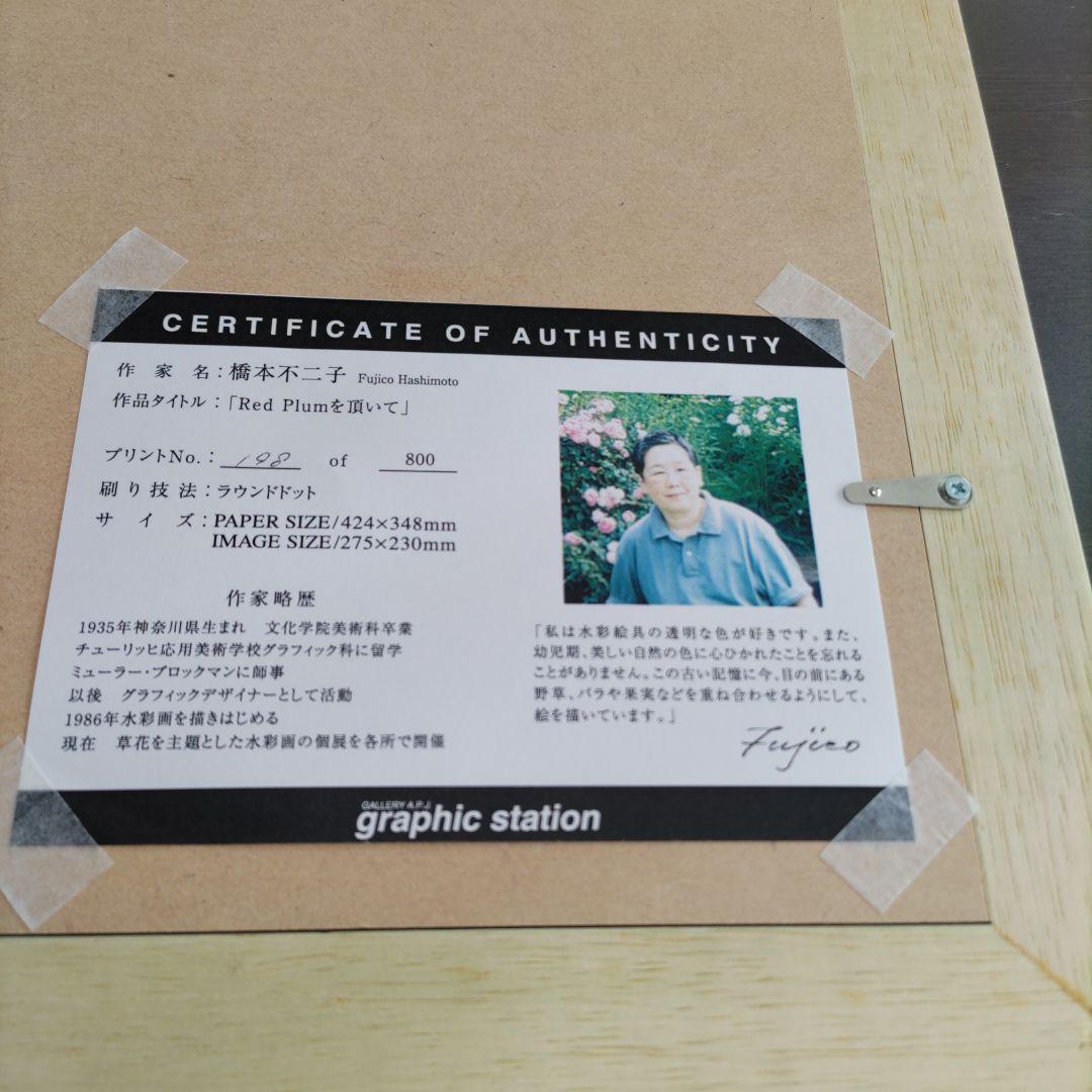 橋本 不二子 限定版画 額装 ☆直筆サイン・エディション有☆ちょっと