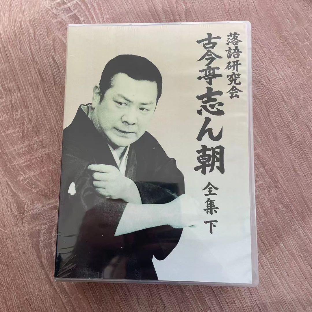 古今亭志ん朝/落語研究会 古今亭志ん朝 全集 上・下〈各8枚組