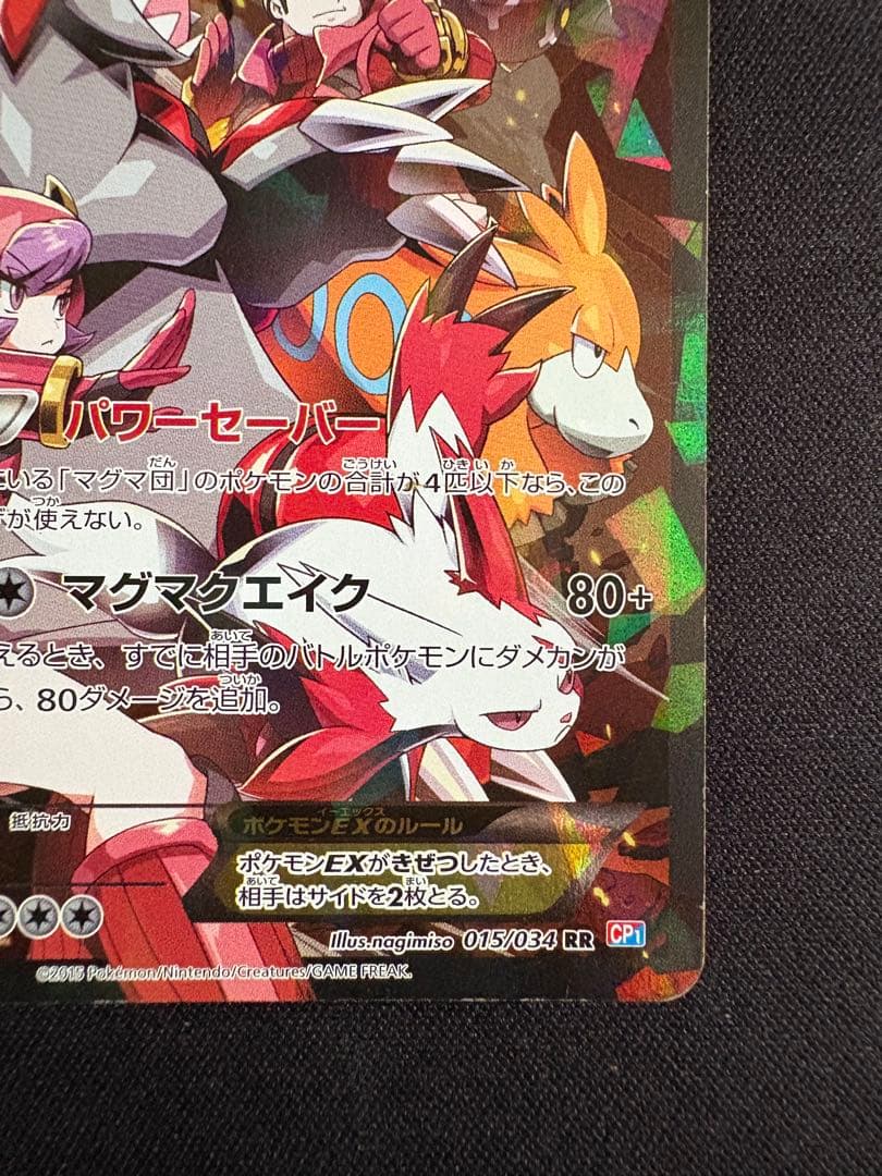 マグマ団のグラードンEX RR CP1 マグマ団VSアクア団 ダブルクライシス…