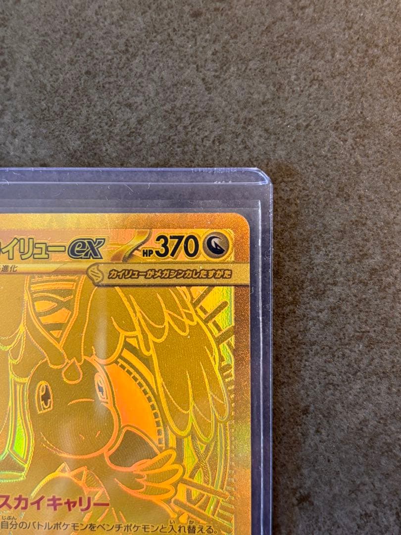 メガカイリュー　MUR