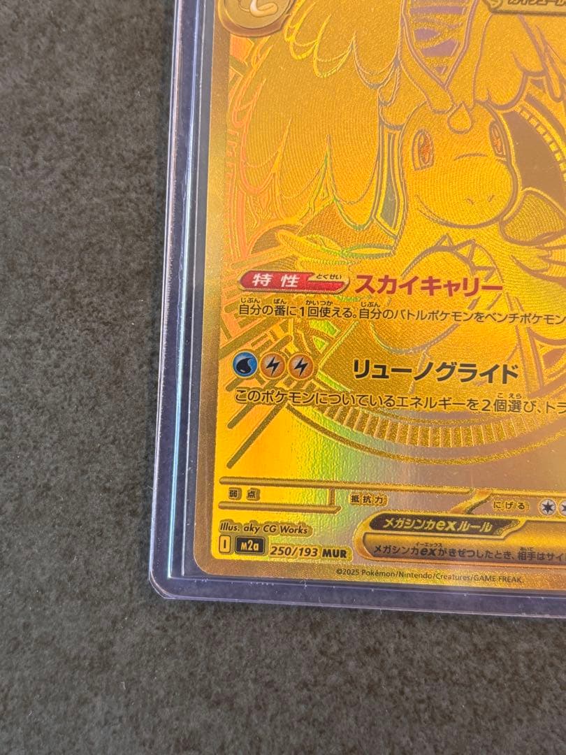 メガカイリュー　MUR